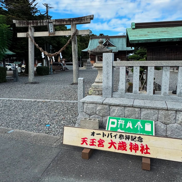 天王宮 大歳神社