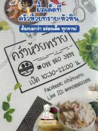 มื้อเด็ดที่ ครัวห้วยทราย หัวหิน 