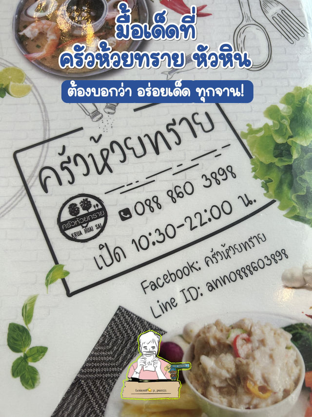 มื้อเด็ดที่ ครัวห้วยทราย หัวหิน 