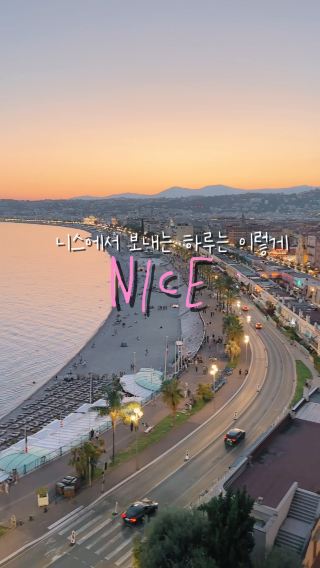 니스의 하루 이렇게 보내보세요 🇫🇷