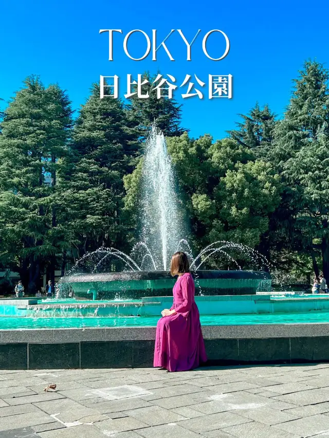 日比谷站一出站就到！
這是一個寬闊的公園，一年四季都會舉辦各種活動，大型噴水池是公園的象徵。
