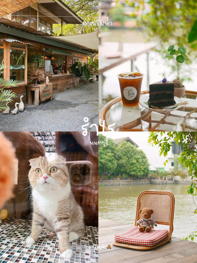 10 คาเฟ่ริมน้ำ บรรยากาศดี ฮีลใจ 🫶🏻🌅