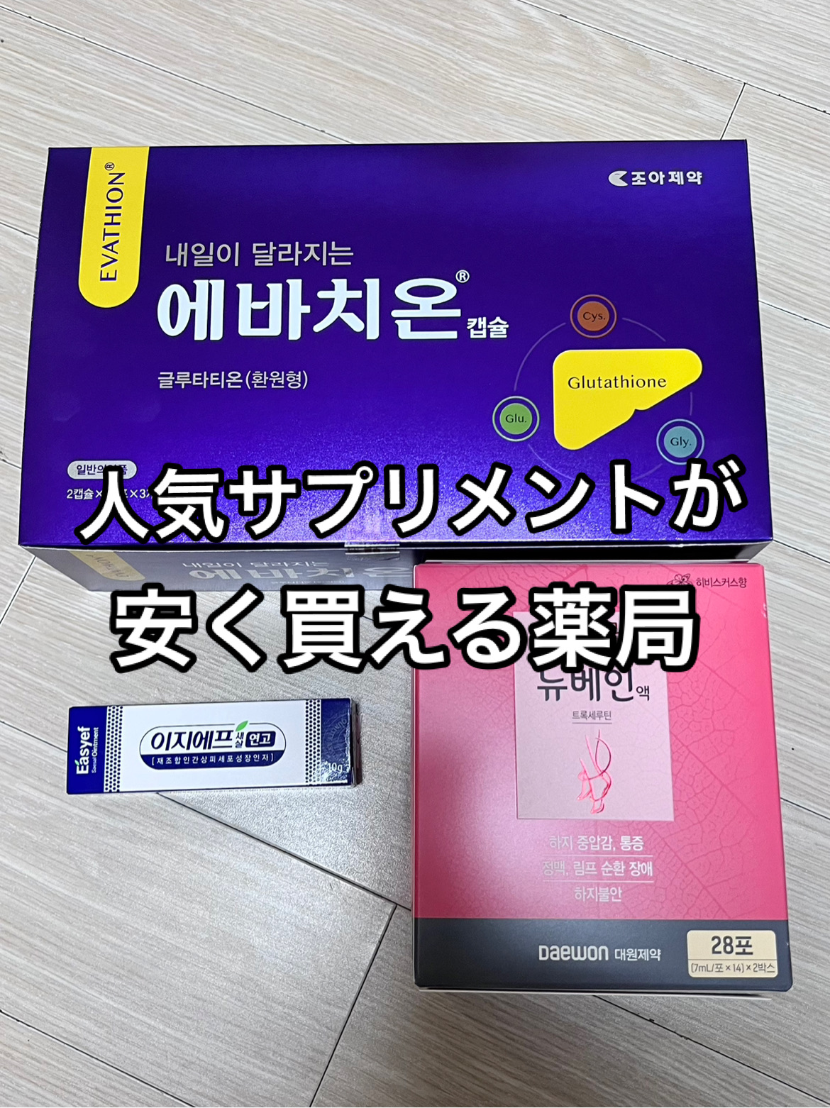 evathion glutathione korea review 韓国大好き마리아 - Home | Trip Moments Best Korea Pharmacy Supplement Guide: