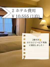 熱海1泊2日旅行費用全公開
