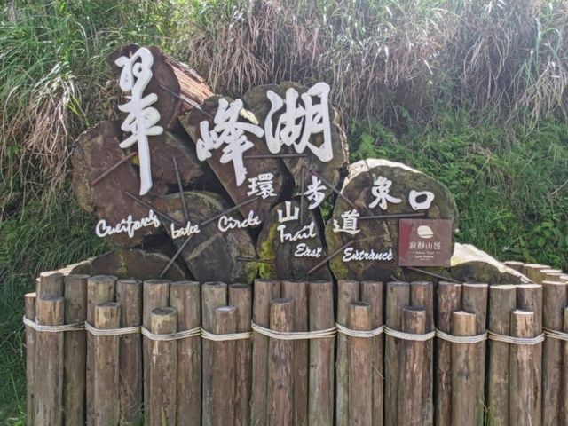 #翠峰湖-宜蘭縣大同鄉