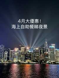 香港旅遊！海上自助餐睇夜景