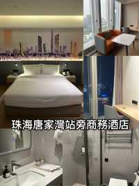 珠海唐家灣站旁商務酒店