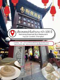 เสี่ยวหลงเปาในตำนาน! Nanxiang Steamed Bun
