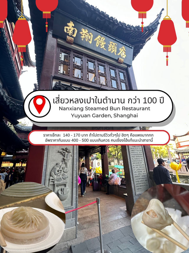เสี่ยวหลงเปาในตำนาน! Nanxiang Steamed Bun