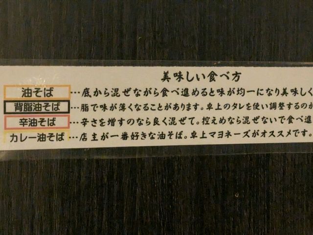 【千葉/船橋】船橋に本店を構える油そば専門店