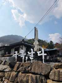 ⭐️💕충주 충주댐이 보이는 한옥카페 구옥,날다