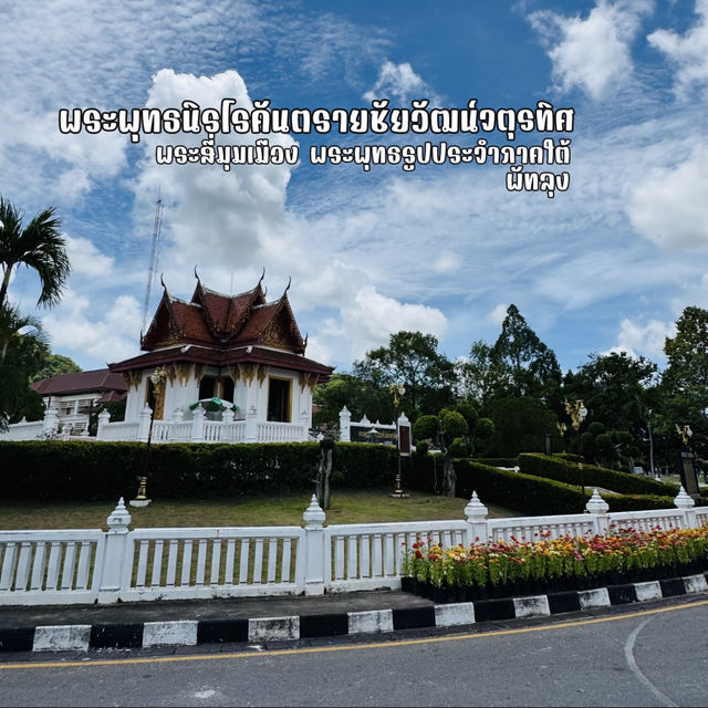 พระพุทธนิรโรคันตรายชัยวัฒน์จตุรทิศ พัทลุง
