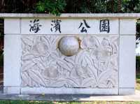 #海濱公園-臺東縣臺東市