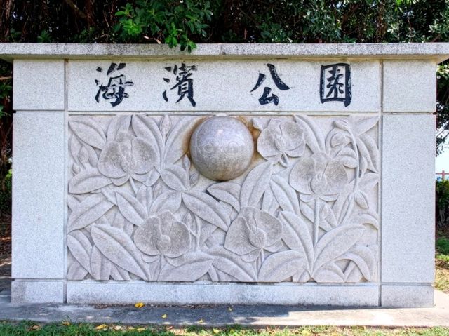 #海濱公園-臺東縣臺東市