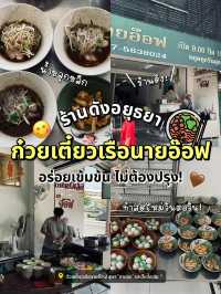 😋 อร่อยบอกต่อ! รีวิวก๋วยเตี๋ยวเรืออยุธยาเจ้าดัง 🍜