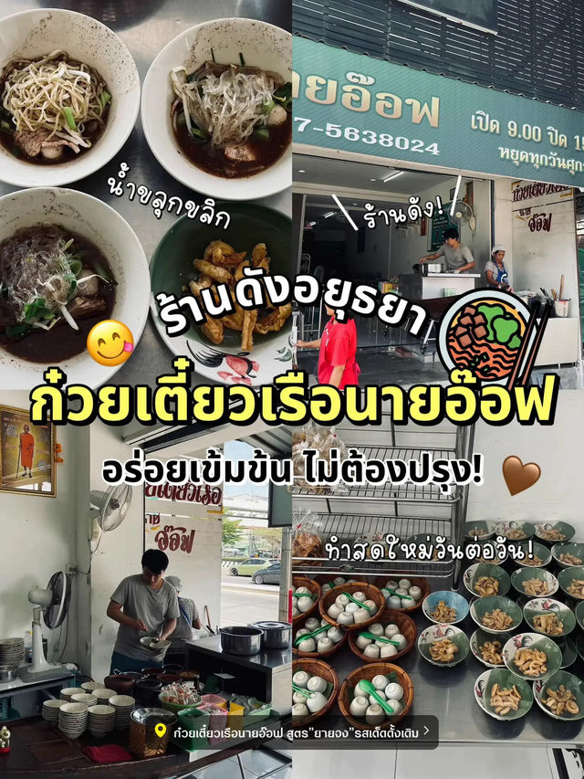 😋 อร่อยบอกต่อ! รีวิวก๋วยเตี๋ยวเรืออยุธยาเจ้าดัง 🍜