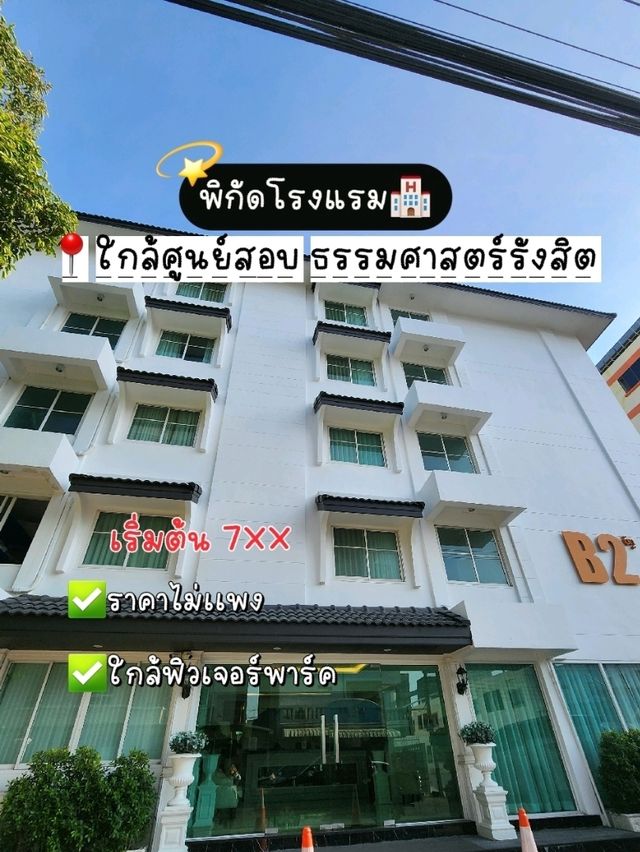 โรงแรมบีทู รังสิต บูติค แอนด์ บัดเจ็ตB2​ Rangsit​ 
