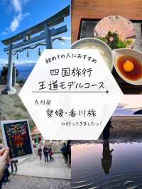 【四国周遊！】初四国旅行の人必見！王道を巡る旅行プラン
