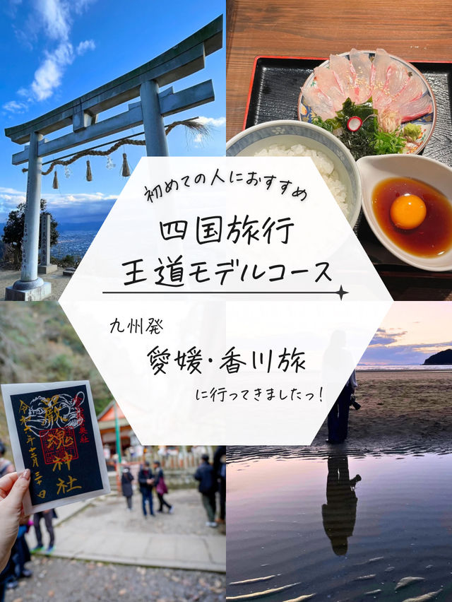 【四国周遊！】初四国旅行の人必見！王道を巡る旅行プラン