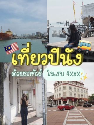 📍ปักหมุดเที่ยวปีนังด้วยรถทัวร์ในงบ 4xxx 🚌🇲🇾
