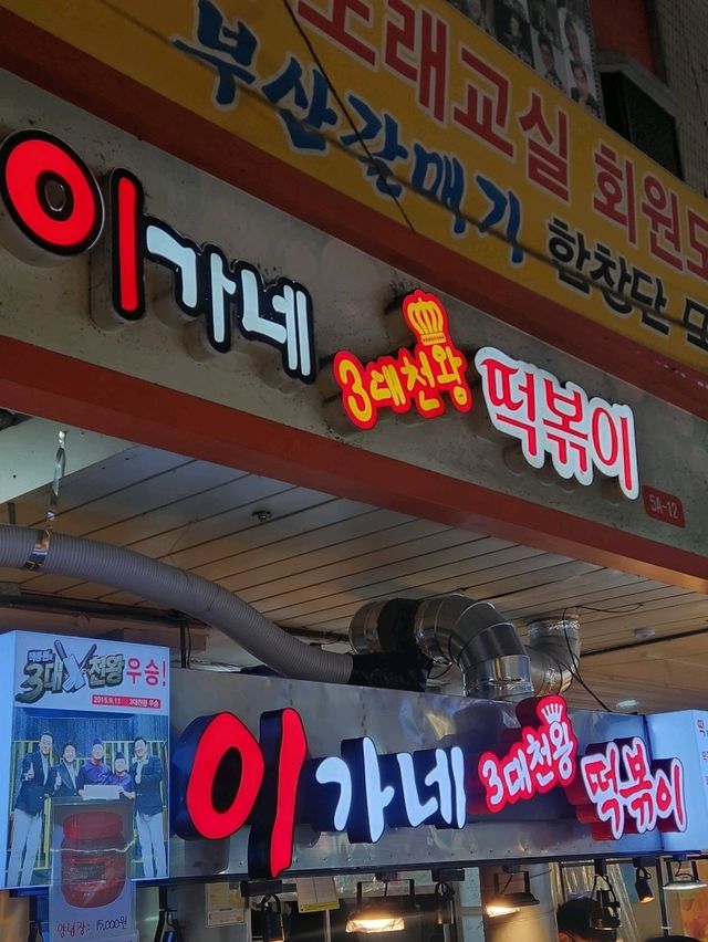 부평시장 속 부산스타일의 쌀떡볶이 맛집, 이가네떡볶이👏