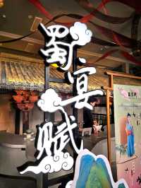 蜀地宴飲美學，國風視覺盛宴