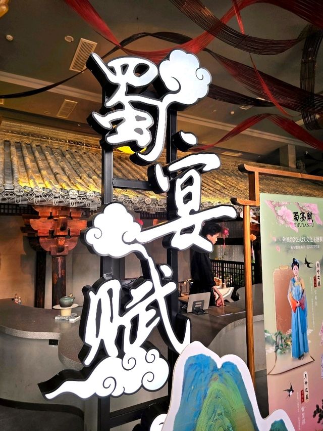 蜀地宴飲美學，國風視覺盛宴