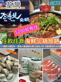任飲任食火鍋放題.$200蚊有找‼️