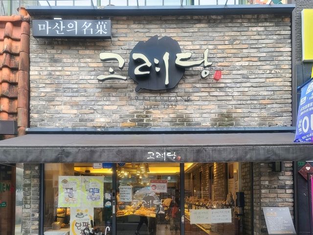 고려당 마산 빵지순례 (생크림스틱, 빠다빵, 땅콩빠다빵, 베이비슈, 밀크쉐이크)