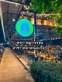 หจก.หมูกระทะ สาขา ตลาดนัดเรือบิน