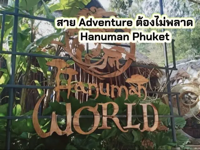 หนุมานเวิลด์ ภูเก็ต — แอดเวนเจอร์กลางป่าใหญ่