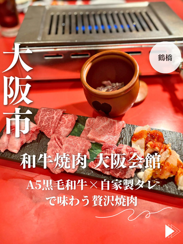 【大阪・鶴橋】A5黒毛和牛×自家製タレで味わう贅沢焼肉「和牛焼肉 大阪会館」