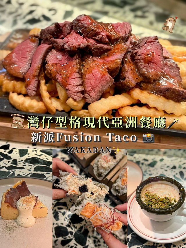 【灣仔型格現代亞洲餐廳 WAKARAN｜新派fusion taco📸】