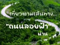 เที่ยวถนนลอยฟ้า น่าน