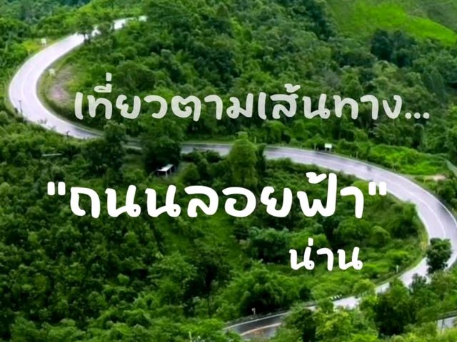 เที่ยวถนนลอยฟ้า น่าน