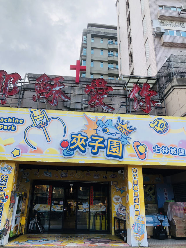 行夜市後的消遣活動❤️❤️❤️