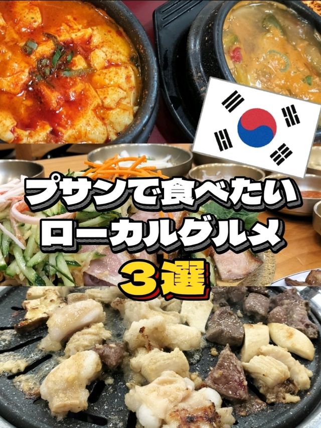 【韓国・プサン】必食ローカルグルメ3選🤤🍖