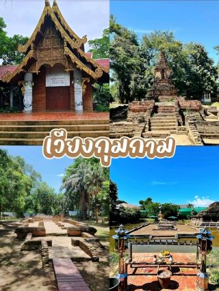 來看看蘭納王國的前首都 Wiang Kum Kam。
