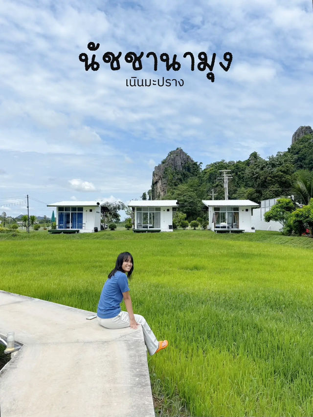 นัชชานามุงโฮมสเตย์ เนินมะปราง