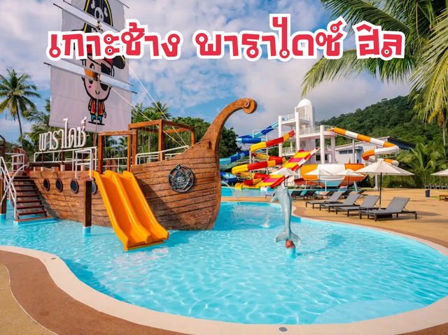 “เกาะช้าง พาราไดซ์ ฮิล” ที่พักเหมาะสำหรับครอบครัว