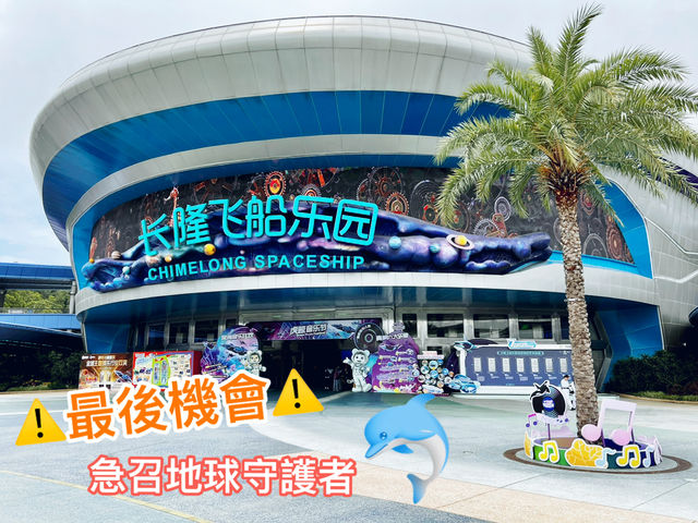 【⚠️最後機會⚠️】長隆飛船樂園急召地球守護者 【⚠️最後機會⚠️】長隆飛船樂園急召地球守護者