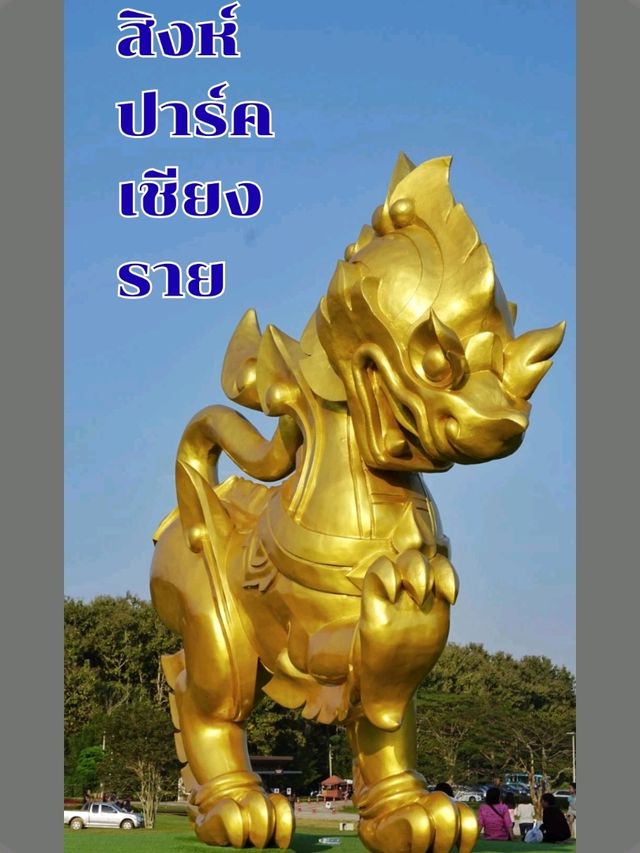 สิงห์ปารค์ เชียงราย