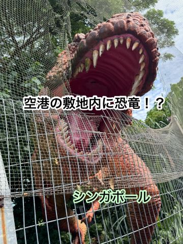 チャンギ空港敷地内に恐竜がいるの知ってる？ | Trip.com シンガポール