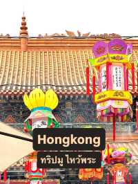 🧧 Hong Kong ฉบับสายมู