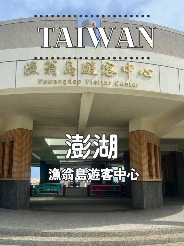 【台湾 澎湖】🌉漁翁島遊客中心