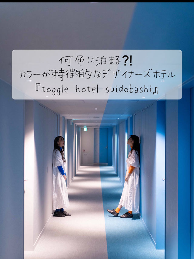 カラーが特徴的なデナイザーズホテル『toggle hotel suidobashi』
