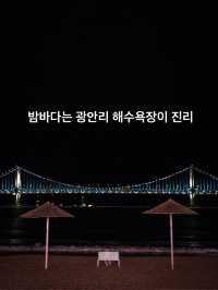 부산에서 야경이 제일 좋은 명소 - 광안리해수욕장 