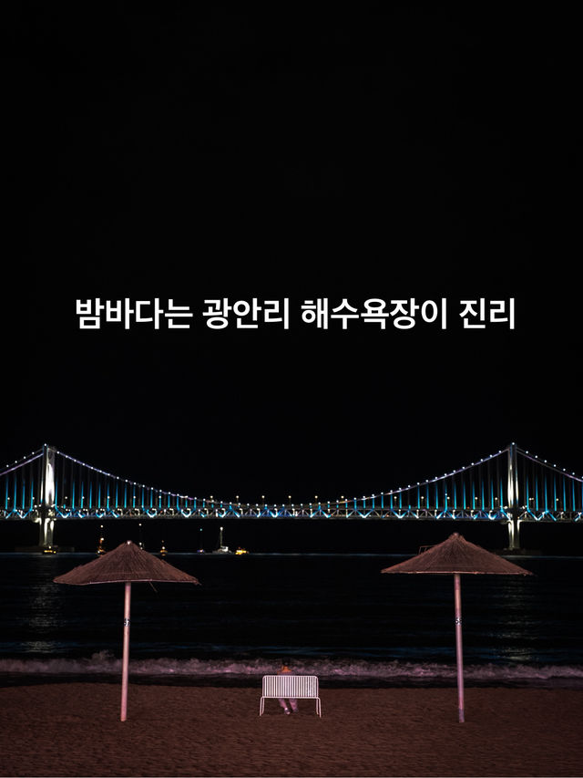 부산에서 야경이 제일 좋은 명소 - 광안리해수욕장 