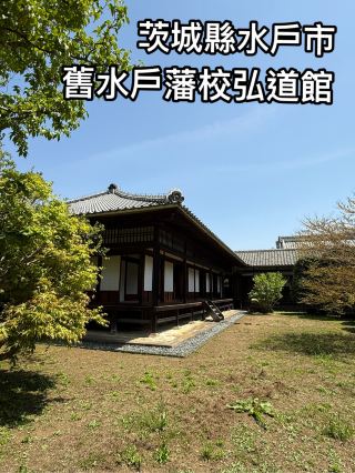 도를 지향하고 예술을 즐기다—이바라키현 미토시 고도칸 미토번학교