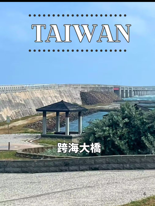 【台湾 澎湖】🌉 澎湖の名所「跨海大橋」を訪れて